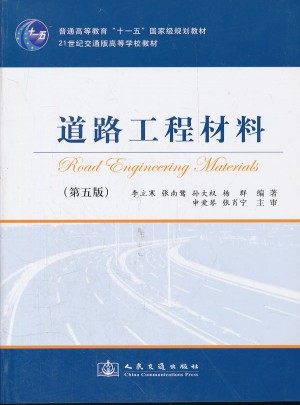 道路工程材料（第五版）图书
