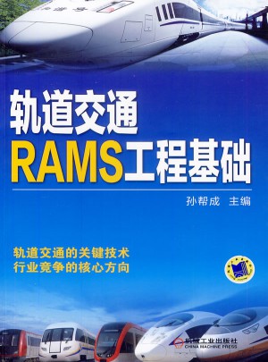轨道交通RAMS工程基础图书