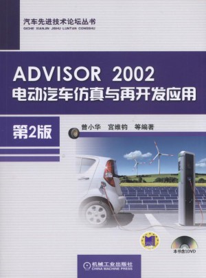 ADVISOR 2002电动汽车仿真与再开发应用（第2版）图书