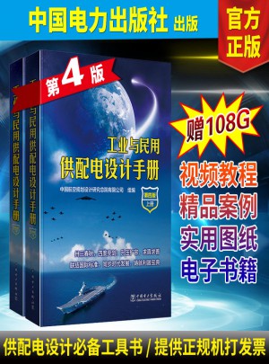 工业与民用供配电设计手册（第四版·上下册）