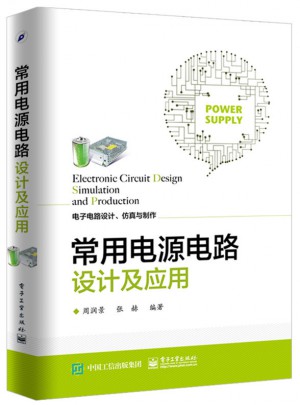 常用电源电路设计及应用