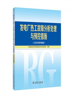 发电厂热工故障分析处理与预控措施（2016年专辑）