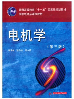 普通高等教育“十一五”部级规划教材：电机学(第3版)图书