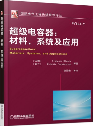 超级电容器：材料、系统及应用