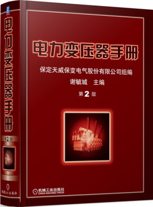 电力变压器手册 第2版