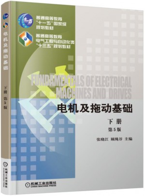 电机及拖动基础 第5版 下册