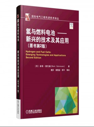 氢与燃料电池 新兴的技术及其应用（原书第2版）