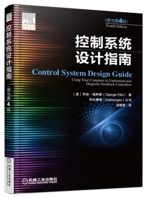 控制系统设计指南(原书第4版)图书