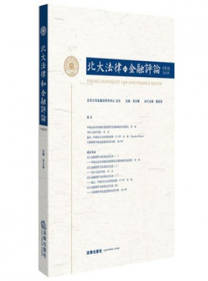 北大法律和金融评论