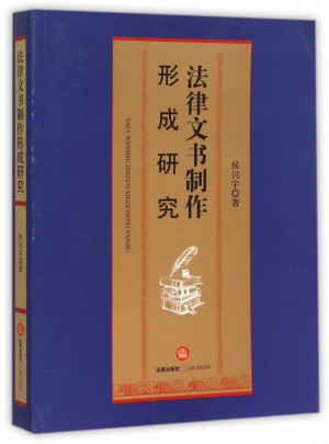 法律文书制作形成研究