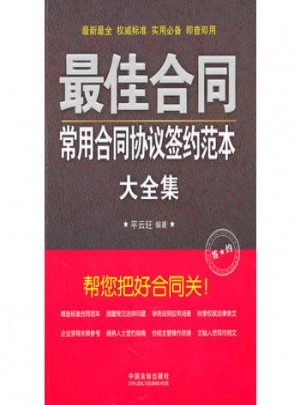 合同：常用合同协议签约范本大全集
