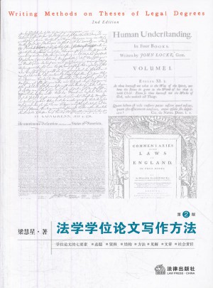 法学学位论文写作方法（第二版）