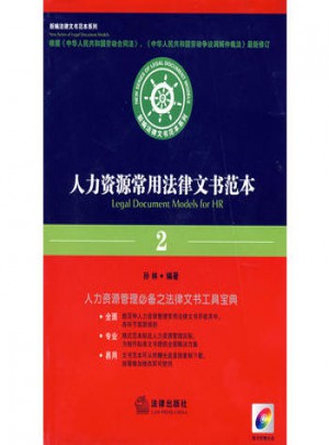 人力资源常用法律文书范本(2008)图书
