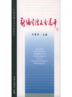 新编司法文书范本