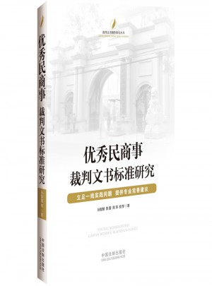 民商事裁判文书标准研究