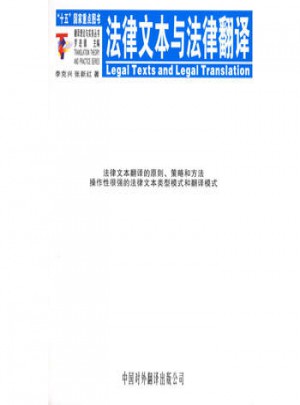 法律文本与法律翻译：翻译理论与实务丛书