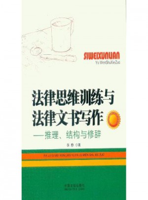 法律思维训练与法律文书写作：推理﹑结构与修辞 书籍
