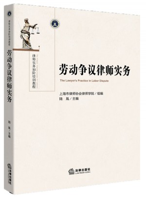 劳动争议律师实务