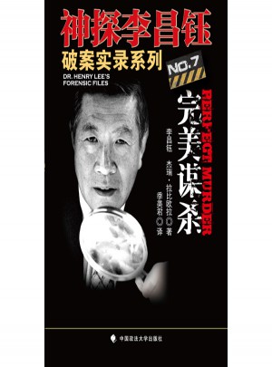 神探李昌钰破案实录7：谋杀