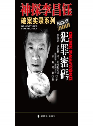 犯罪密码（神探李昌钰破案实录6）图书