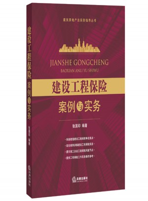 建设工程保险案例与实务图书