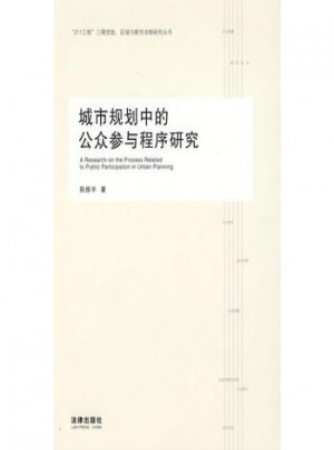 城市规划中的公众参与程序研究