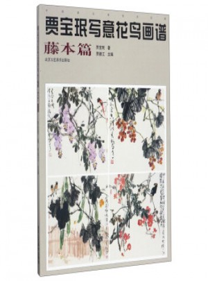 贾宝珉写意花鸟画谱：藤本篇