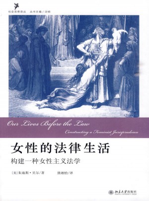女性的法律生活：构建一种女性主义法学