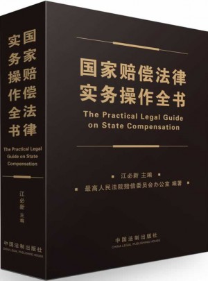 国家赔偿法律实务操作全书图书