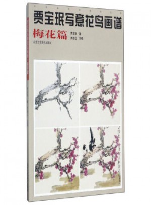 贾宝珉写意花鸟画谱-梅花篇