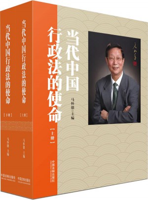 当代中国行政法的使命