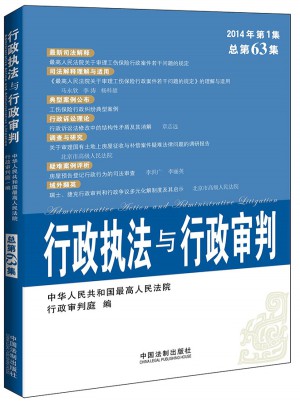 行政执法与行政审判（2014年第1集）（总第63集）