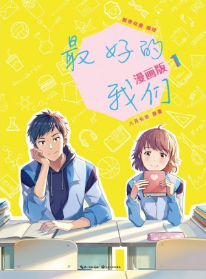 好的我们：漫画版1