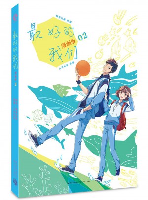 好的我们：漫画版2