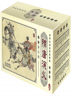 隋唐演义典藏版