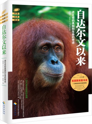 自达尔文以来：博物学大师讲进化论的真相和进化的奇迹