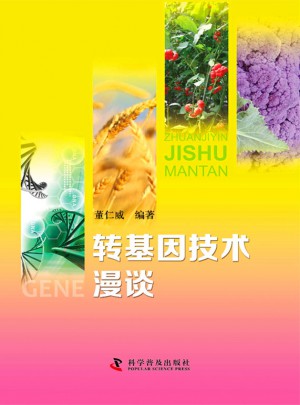 转基因技术漫谈