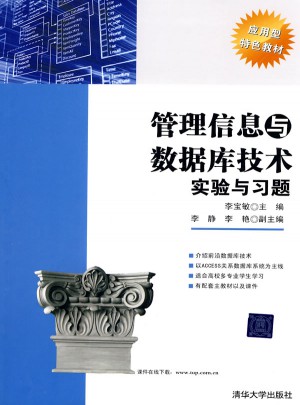 管理信息与数据库技术实验与习题