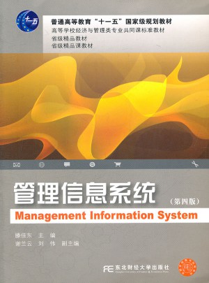 管理信息系统（第四版）