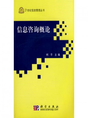 信息咨询概论