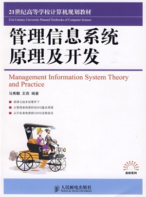 管理信息系统原理及开发