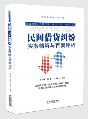 民间借贷纠纷实务精解与百案评析