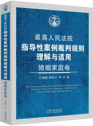 较高人民法院指导性案例裁判规则理解与适用：婚姻家庭卷