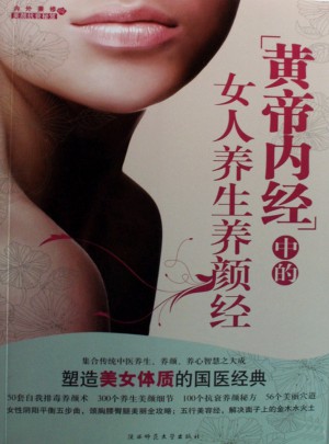 黄帝内经中的女人养生养颜经
