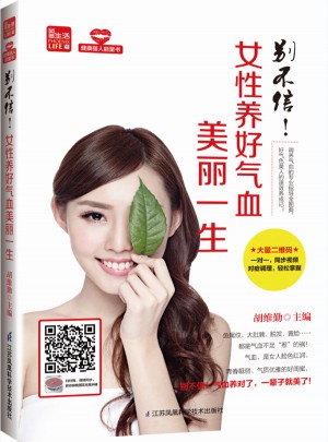 别不信！女性养好气血美丽一生（凤凰生活）