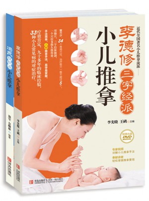 李德修三字经派 冯氏捏积派小儿推拿（共2册）