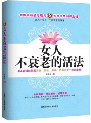 女人不衰老的活法