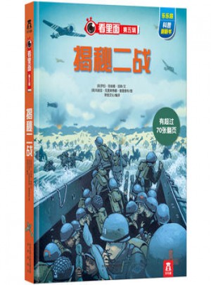 看里面第五辑：揭秘二战
