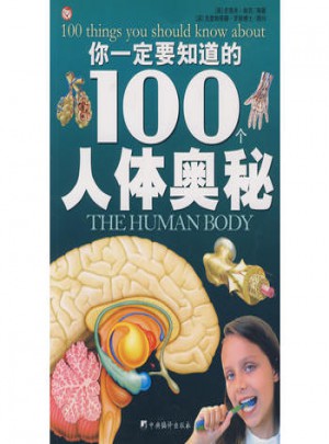 你一定知道的100个人体奥秘