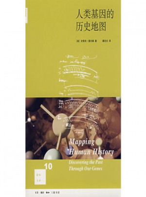 人类基因的历史地图(二版）